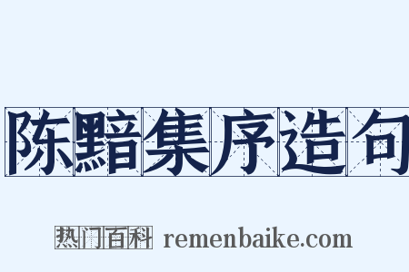 陈黯集序造句是什么意思的图片
